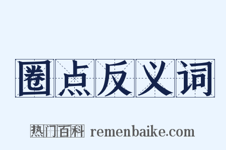 圈点反义词是什么意思的图片